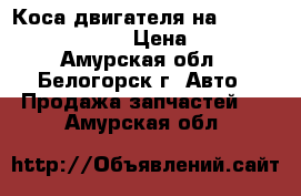 Коса двигателя на Honda H-RV gh3 d16a › Цена ­ 1 300 - Амурская обл., Белогорск г. Авто » Продажа запчастей   . Амурская обл.